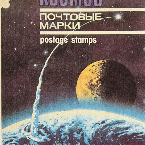 KOCMOC (COSMOS). C. 1988?